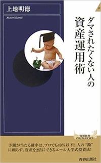 ダマされたくない人の資産運用術
