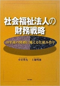社会福祉法人の財務戦略—10年後の修繕に備える仕組み作り