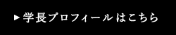 学長プロフィールはこちら