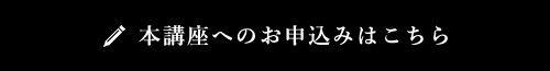 FIT初級コースお申し込み